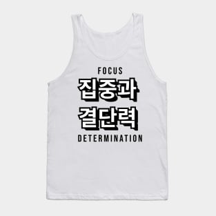 FOCUS AND DETERMINATION 집중과  결단력 | Minimal Korean Hangul English Text Aesthetic Streetwear Kawaii Design | Shirt, Hoodie, Coffee Mug, Mug, Apparel, Sticker, Gift, Pins, Totes, Magnets, Pillows Tank Top